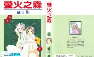 《萤火之森》漫画完结PDF|JPG下载