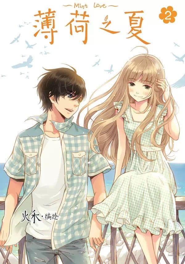 《薄荷之夏》漫画完结PDF|JPG下载 《薄荷之夏》漫画完结PDF|JPG下载