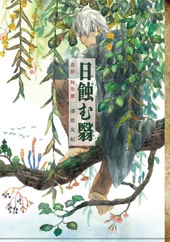 《虫师 特别篇 蚀日之影》漫画完结PDF|JPG|EPUB下载