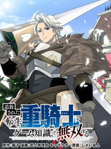 《被追放的转生重骑士用游戏知识开无双》漫画完结PDF|JPG|EPUB下载