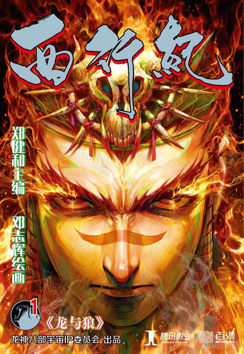 《西行纪 第一二部》漫画完结PDF|JPG|EPUB下载