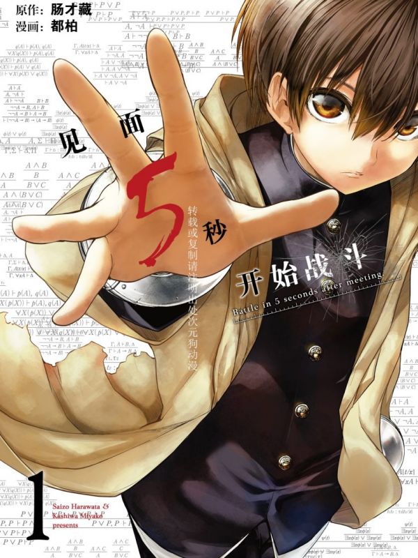 《见面5秒开始战斗》漫画完结PDF|JPG|EPUB下载
