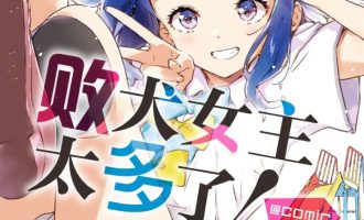 《败犬女主太多了》漫画完结PDF|JPG下载