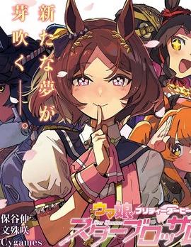 《赛马娘：星光绽放》漫画完结PDF|JPG|EPUB下载