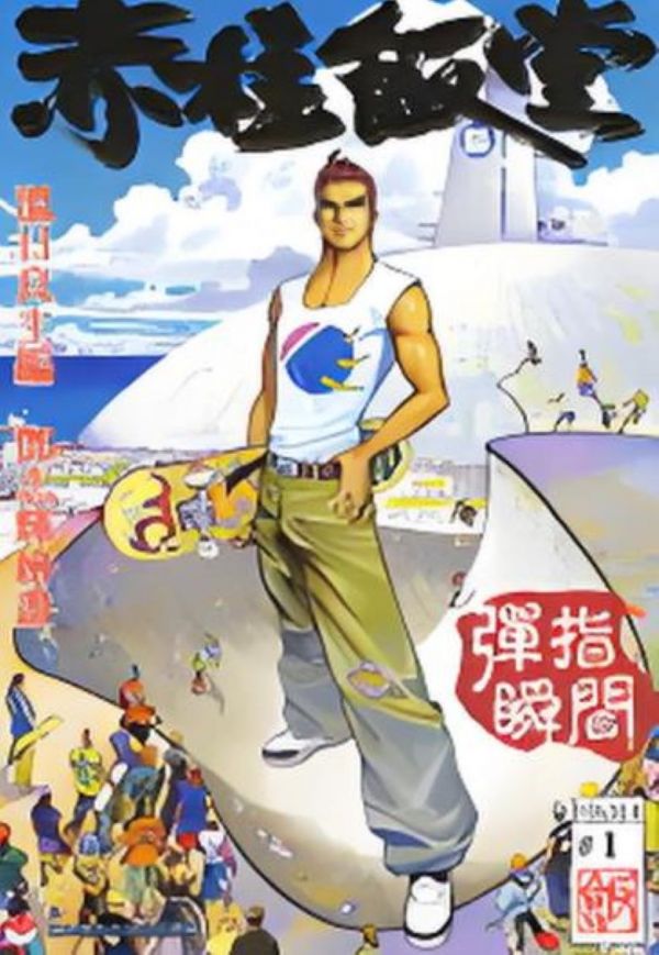 《赤柱饭堂-第一部》漫画完结PDF|JPG|EPUB下载