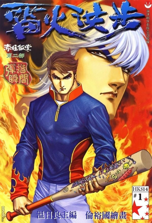 《赤柱饭堂Ⅱ雷火洪步》漫画完结PDF|JPG|EPUB下载