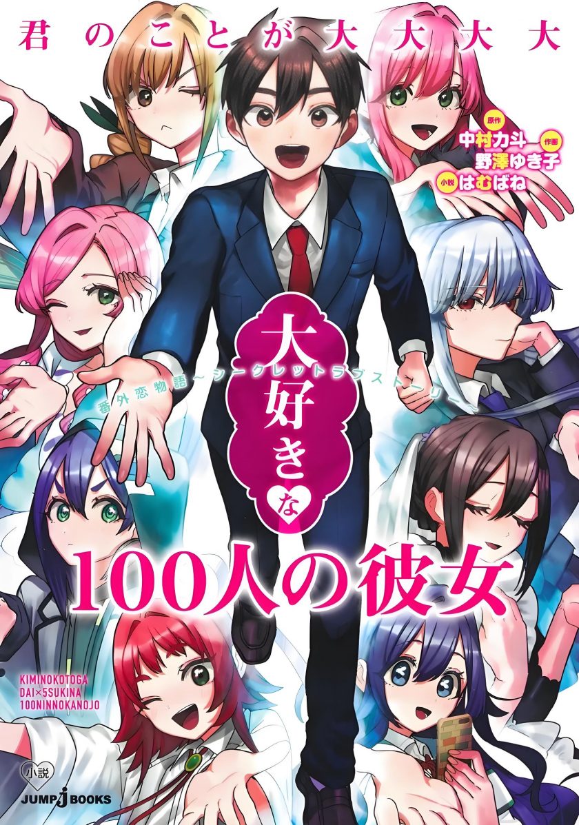 《超超超超超喜欢你的100个女朋友》漫画完结PDF|JPG|EPUB下载