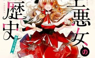 《转生恶女的黑历史》漫画完结PDF|JPG|EPUB下载