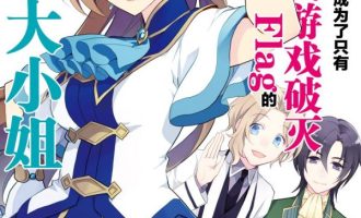《转生成为了只有乙女游戏破灭Flag的邪恶大小姐》漫画完结PDF下载
