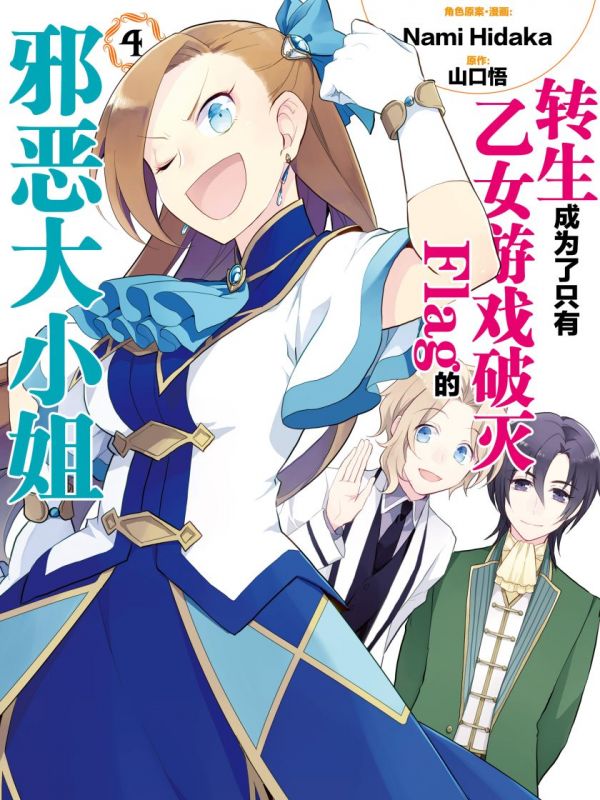 《转生成为了只有乙女游戏破灭Flag的邪恶大小姐》漫画完结PDF下载