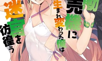 《转生成自动贩卖机的我今天也在迷宫徘徊》漫画完结PDF|JPG|EPUB下载