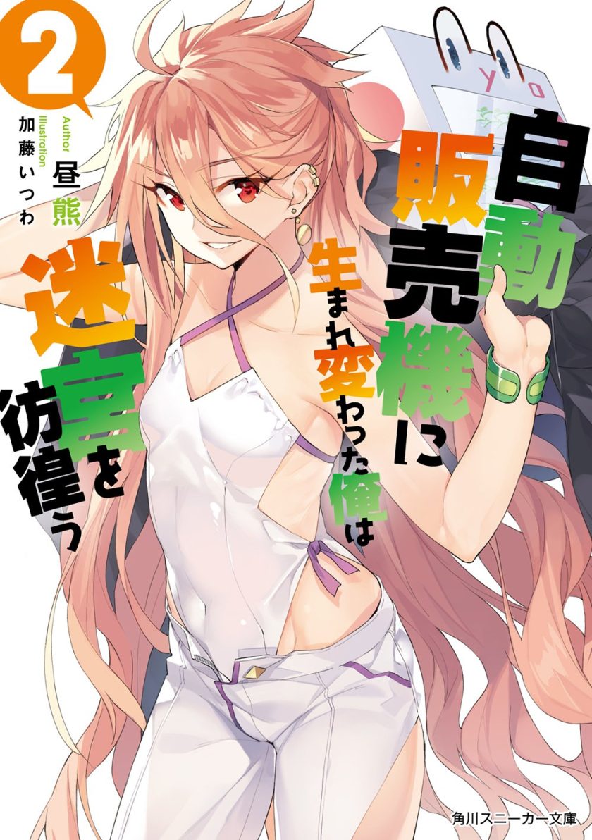 《转生成自动贩卖机的我今天也在迷宫徘徊》漫画完结PDF|JPG|EPUB下载