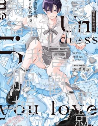 《这么喜欢那就亲自帮我脱掉》漫画完结PDF|JPG|EPUB下载