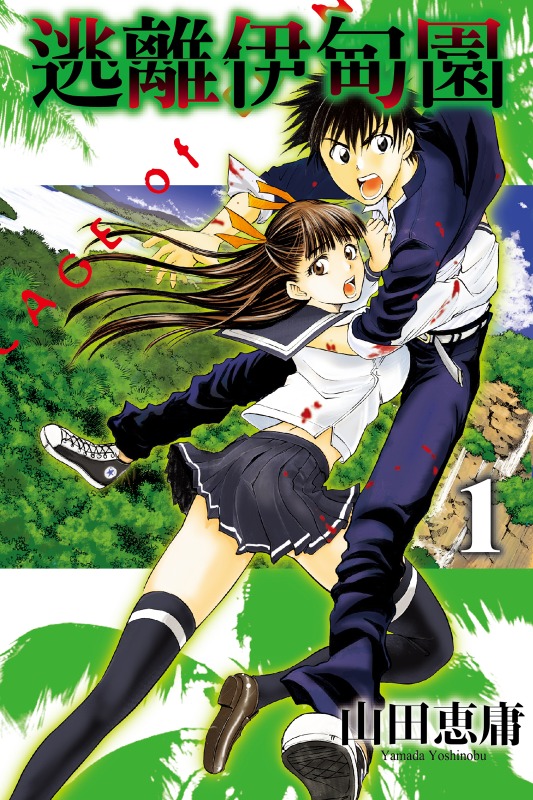 《逃离伊甸园》漫画完结PDF|JPG|EPUB下载