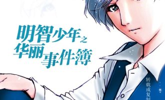 《金田一-明智少年》漫画完结PDF|JPG|EPUB下载