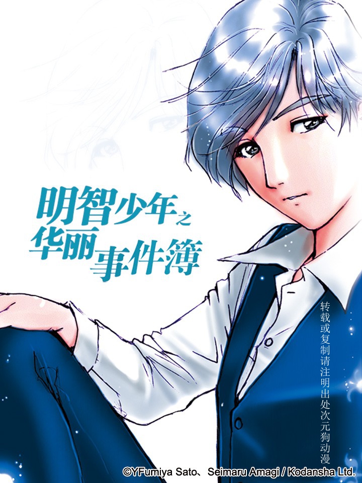 《金田一-明智少年》漫画完结PDF|JPG|EPUB下载