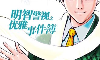 《金田一-明智警视》漫画完结PDF|JPG|EPUB下载