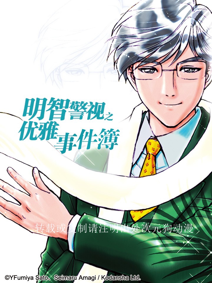《金田一-明智警视》漫画完结PDF|JPG|EPUB下载