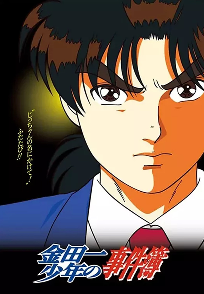 《金田一少年事件簿》彩色版漫画完结PDF下载