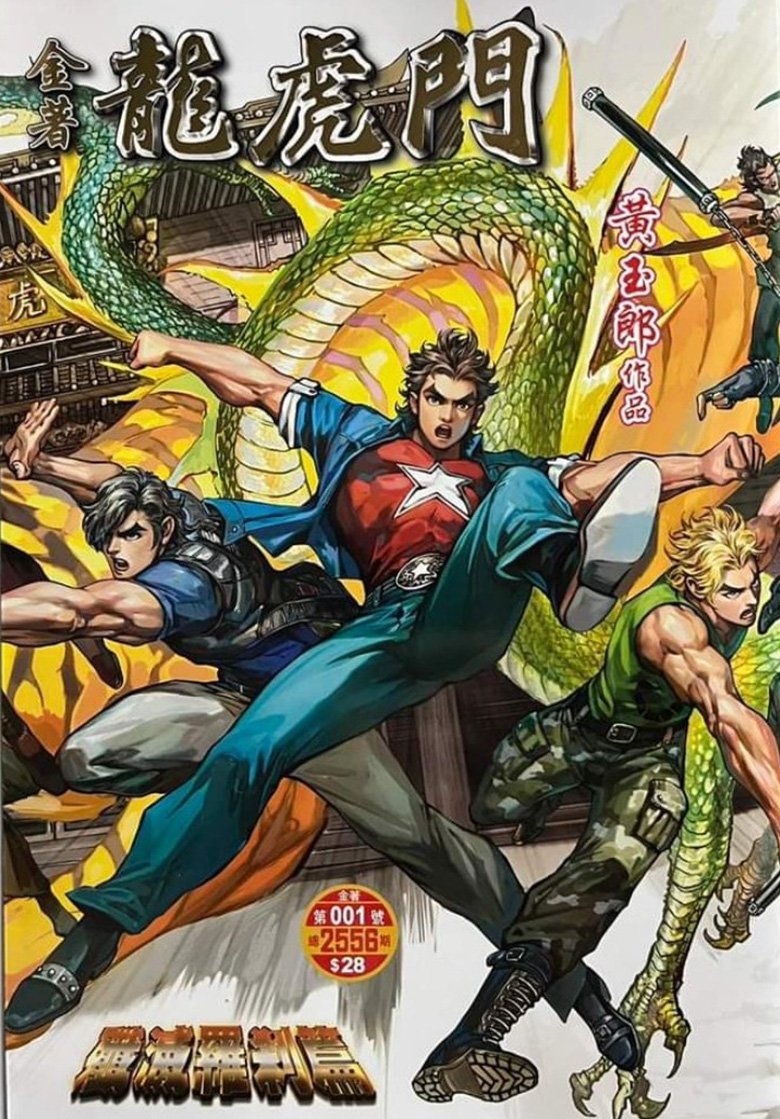 《金著 龙虎门》漫画完结PDF|JPG|EPUB下载