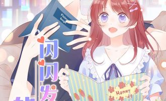 《闪闪发光的你》漫画完结PDF|JPG|EPUB下载