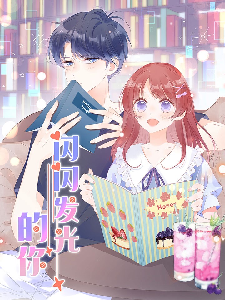 《闪闪发光的你》漫画完结PDF|JPG|EPUB下载