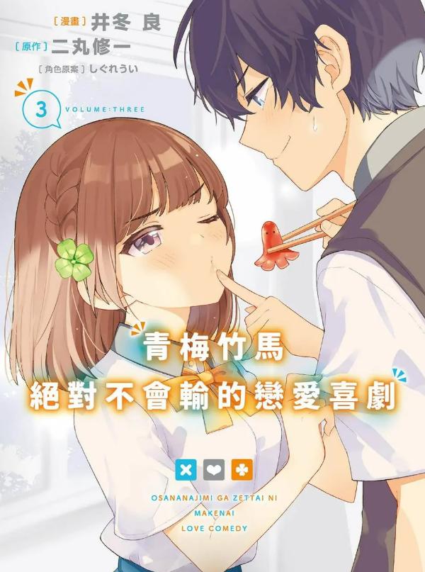 《青梅竹马绝对不会输的恋爱喜剧》漫画完结PDF|JPG|EPUB下载