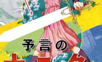 《预言的那由多》漫画完结PDF|JPG下载