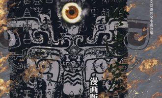 《鬼吹灯之龙岭迷窟》漫画完结PDF|JPG|EPUB下载下载