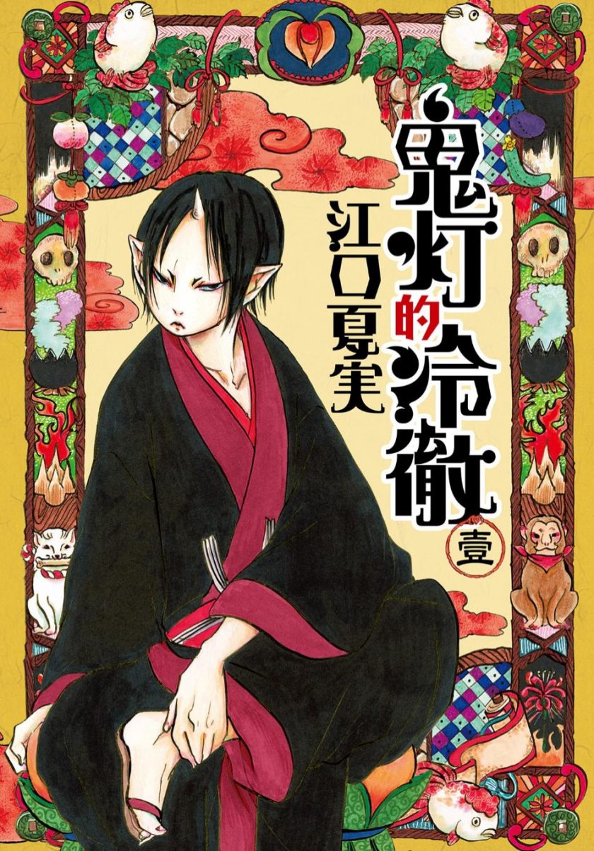 《鬼灯的冷彻》漫画完结PDF|JPG下载