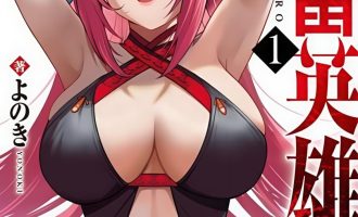 《鬼畜英雄》漫画完结PDF|JPG|EPUB下载