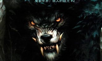 《魔兽世界 狼人的诅咒》漫画完结PDF|JPG下载