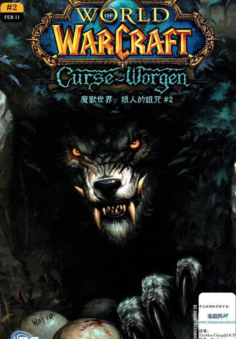 《魔兽世界 狼人的诅咒》漫画完结PDF|JPG下载