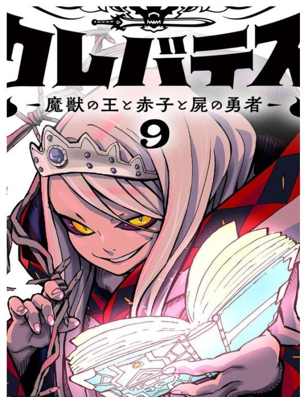 《魔兽之王与婴儿与尸之勇者》漫画完结PDF|JPG|EPUB下载