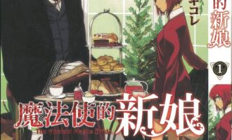 《魔法使的新娘》漫画完结PDF|JPG|EPUB下载
