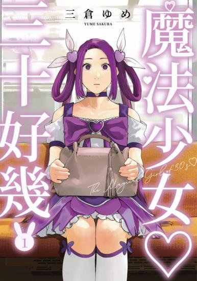 《魔法少女三十有余》漫画完结PDF|JPG|EPUB下载