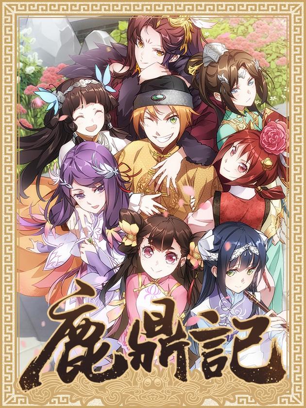 《鹿鼎记》漫画完结PDF|JPG|EPUB下载