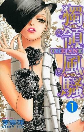 《THE ONE 独领风骚》漫画完结PDF|JPG|EPUB下载