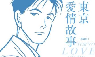 《东京爱情故事》典藏版漫画完结超清PDF下载