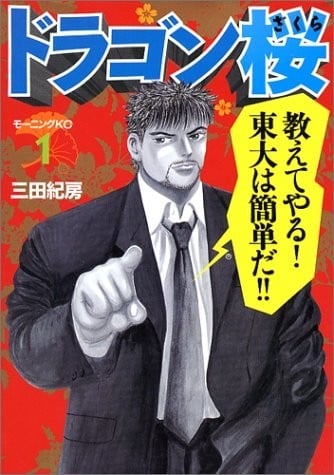 《东大特训班 龙樱》漫画完结PDF|JPG|EPUB下载