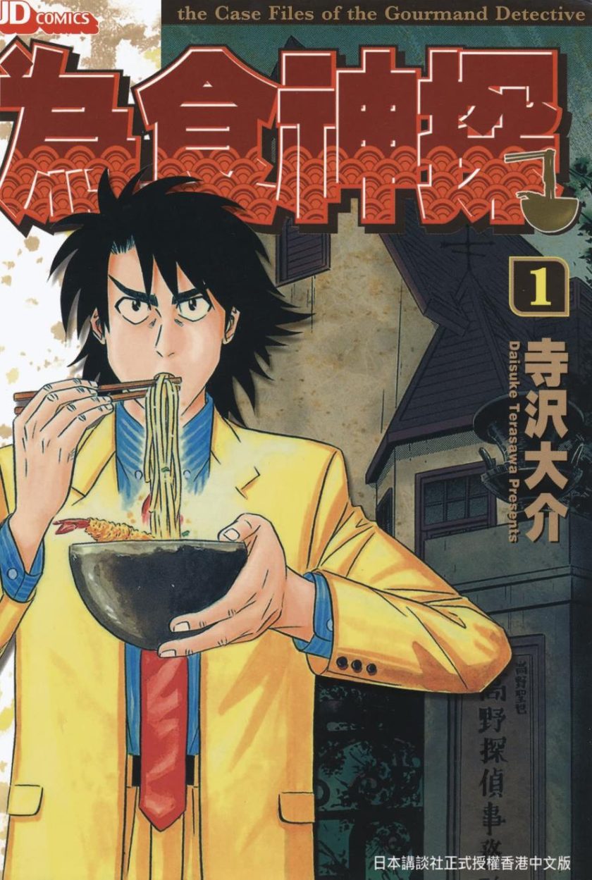 《为食神探》漫画完结PDF|JPG|EPUB下载