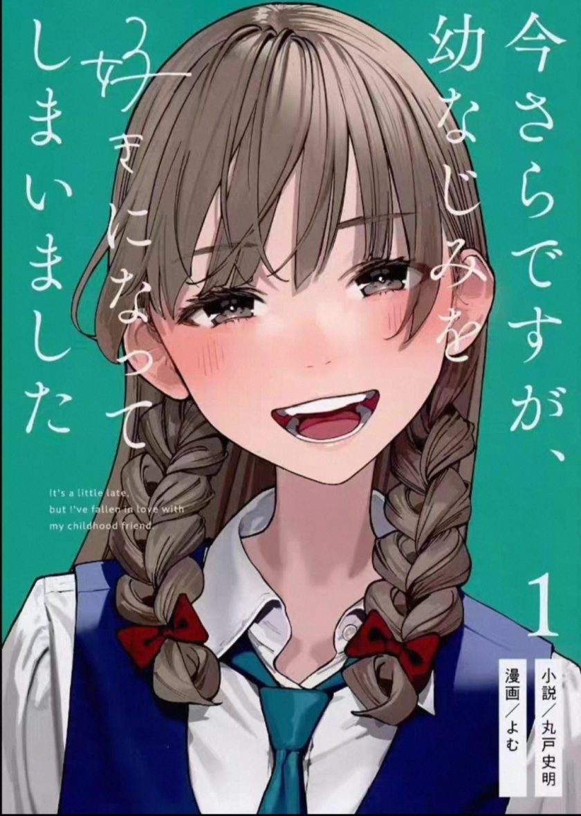 《事到如今喜欢上了青梅竹马》漫画完结PDF|JPG|EPUB下载