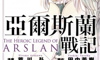 《亚尔斯兰战记》漫画完结PDF|JPG|EPUB下载