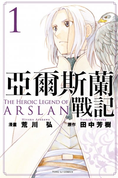《亚尔斯兰战记》漫画完结PDF|JPG|EPUB下载