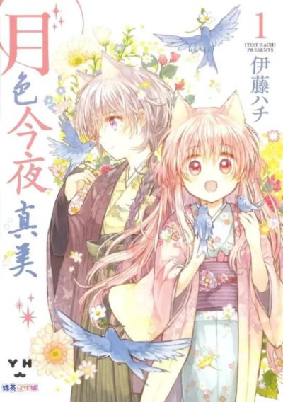 《今夜月色真美》漫画完结PDF|JPG|EPUB下载