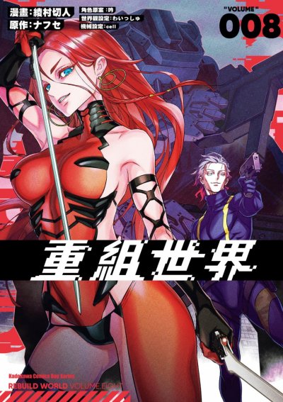 《再构筑世界》漫画完结PDF|JPG|EPUB下载