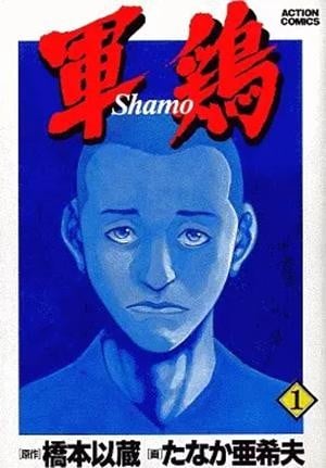 《军鸡》漫画完结PDF|JPG|EPUB下载