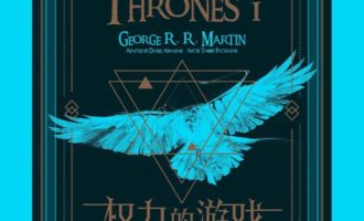 《冰与火之歌：权力的游戏》漫画完结EPUB下载