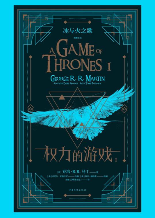 《冰与火之歌：权力的游戏》漫画完结EPUB下载