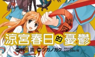 《凉宫春日的忧郁》漫画完结PDF|JPG|EPUB下载